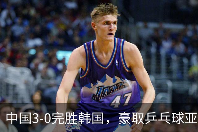 中国3-0完胜韩国，豪取乒乓球亚锦赛男团4连冠，林诗栋零封对手