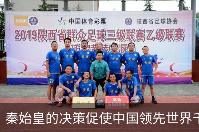 秦始皇的决策促使中国领先世界千年，至今仍因此受益！