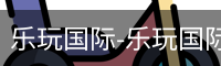 乐玩国际唯一入口